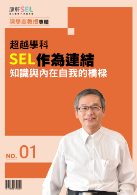 SEL 作為連結知識與內在自我的橋樑