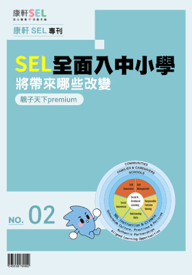 SEL 全面入中小學，將帶來哪些改變？