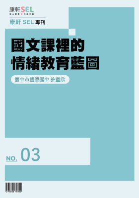 國文課裡的情緒教育藍圖
