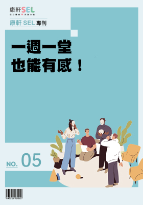 康軒SEL專文網頁5