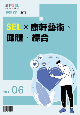 康軒SEL專文網頁6