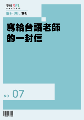 康軒SEL專文網頁7