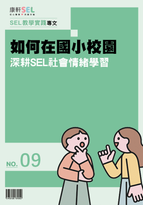 康軒SEL專文網頁9