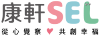 康軒SEL logo 1