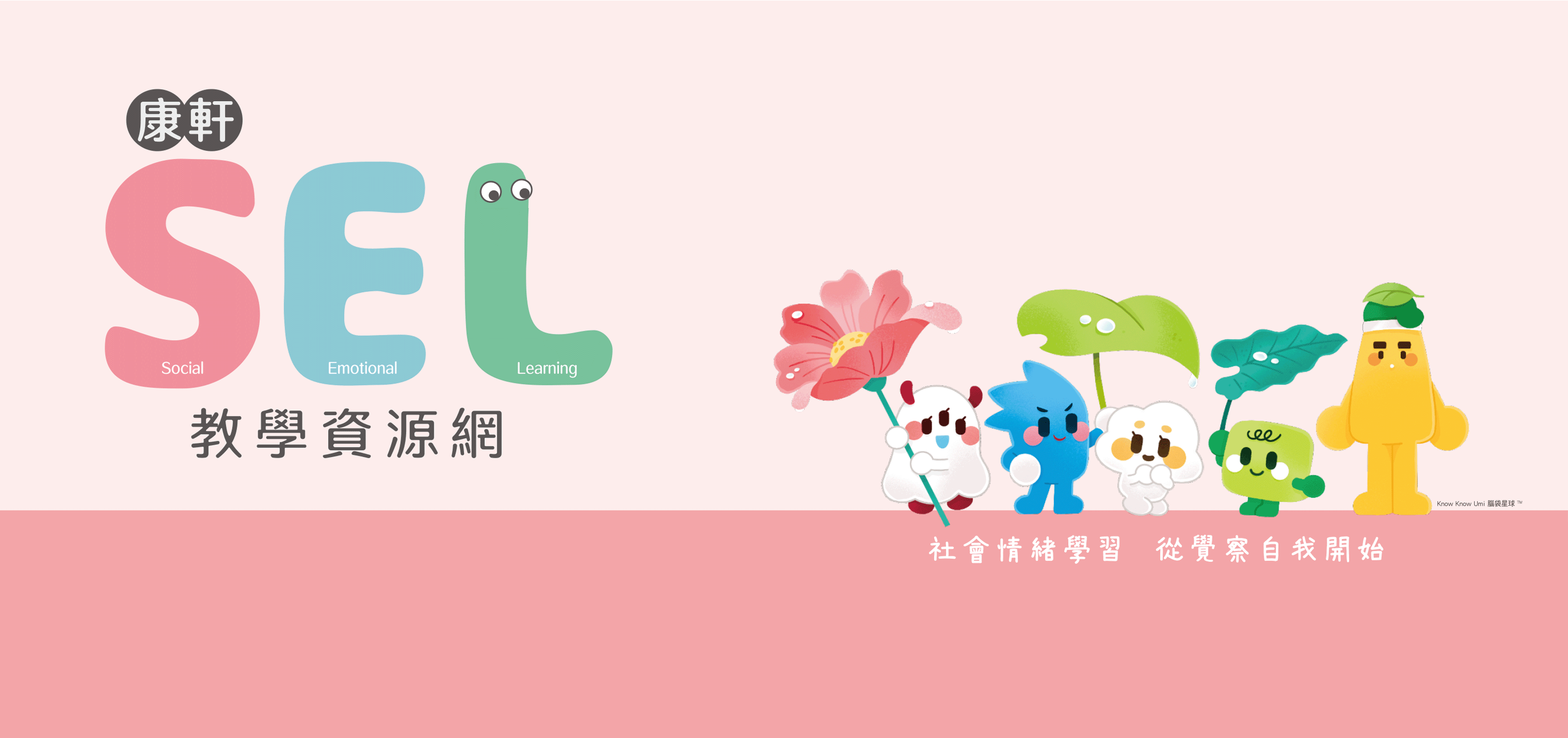 康軒SEL教學資源網