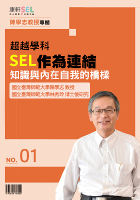 SEL 作為連結知識與內在自我的橋樑