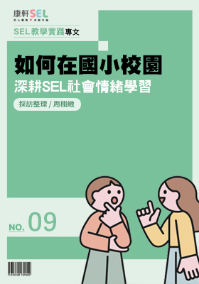 康軒SEL專文網頁9
