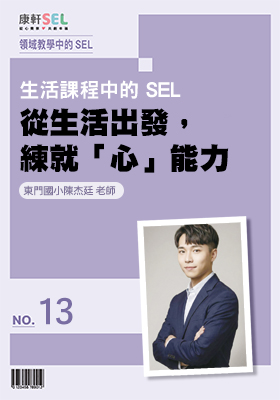 康軒SEL專文網頁13