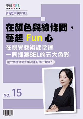 康軒SEL專文網頁15