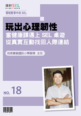 康軒SEL專文網頁18