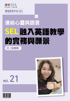 康軒SEL專文網頁21