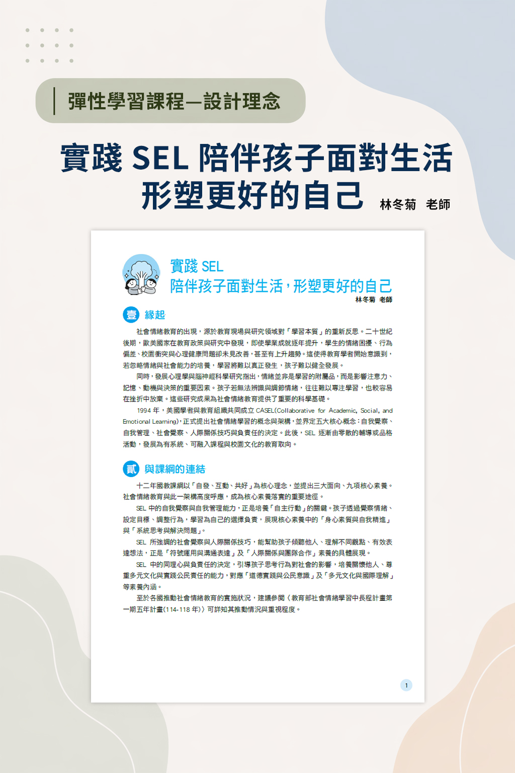 實踐SEL，陪伴孩子面對生活，形塑更好的自己(林冬菊)