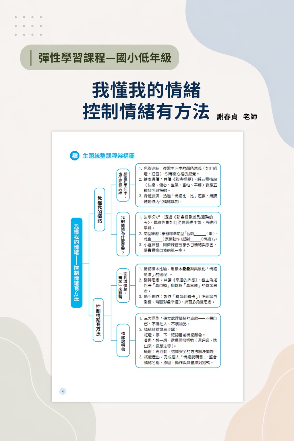 彈性學習課程 SEL主題教案(低年級_謝春貞)