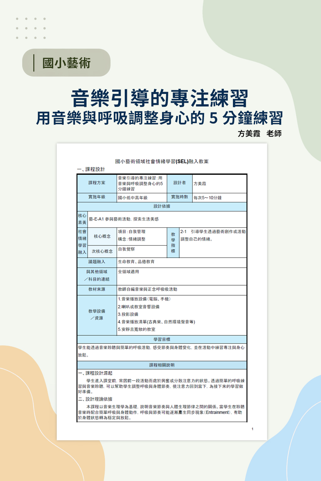 音樂引導的專注練習：用音樂與呼吸調整身心的 5 分鐘練習(方美霞)