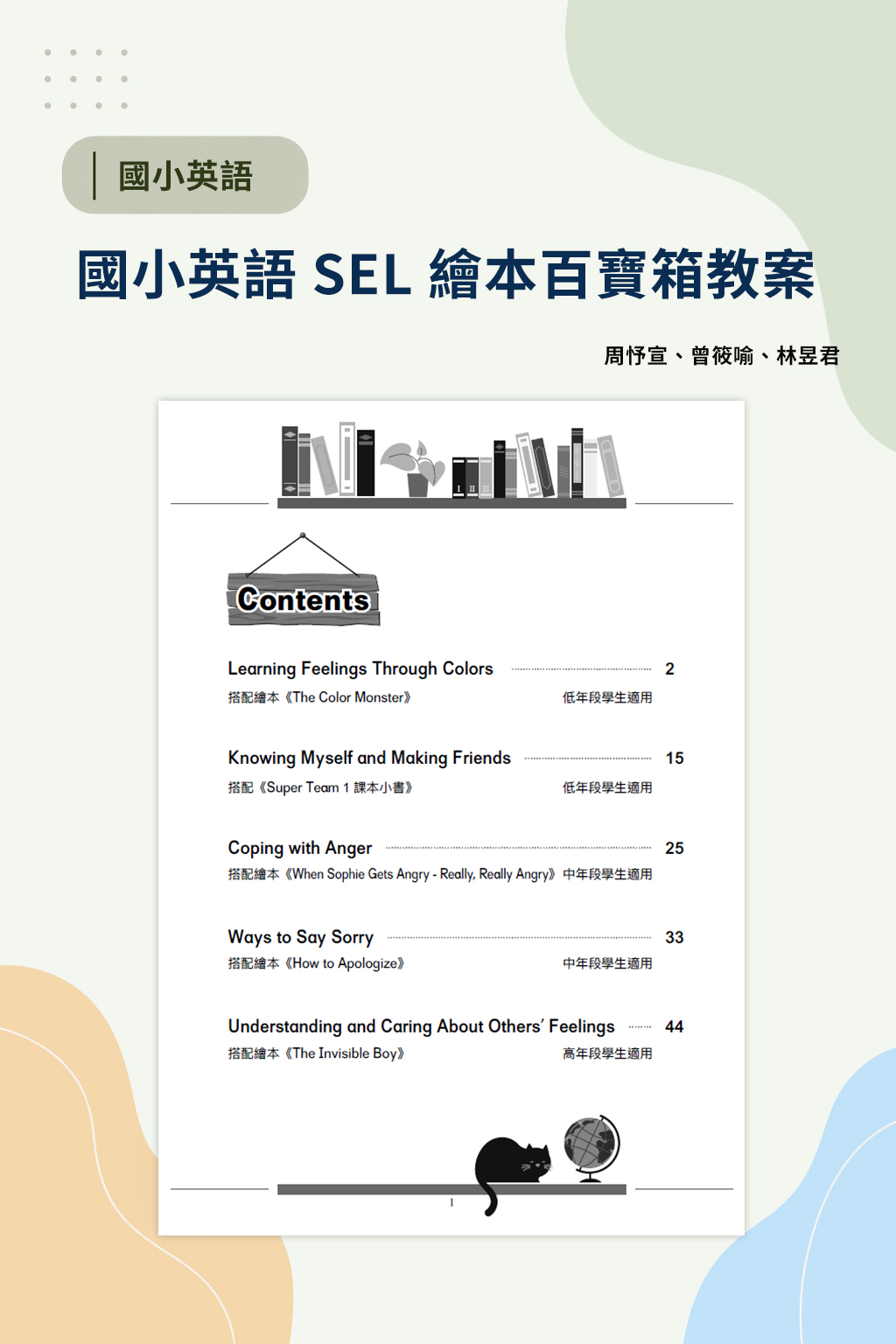 國小英語 SEL 繪本百寶箱教案(周忬宣、曾筱喻、林昱君)