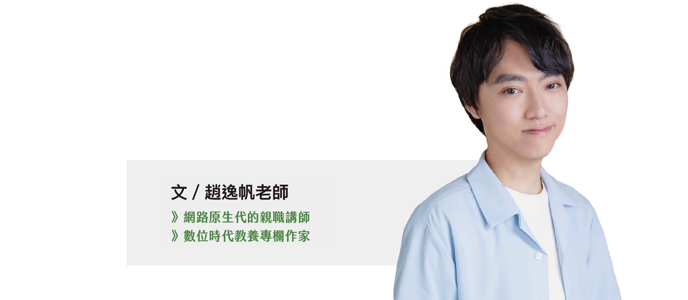 趙逸帆老師