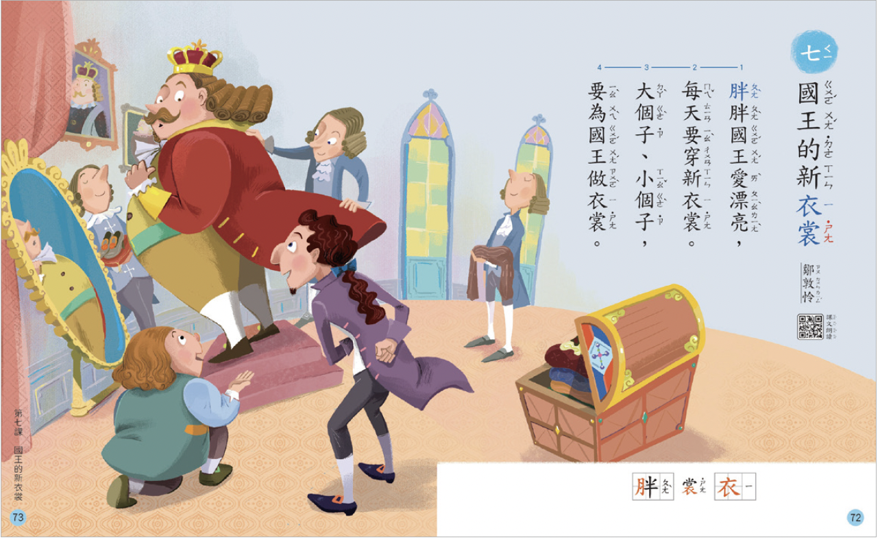 在康軒國語二上第七課國王的新衣裳，學生可從角色反應中覺察行為動機。