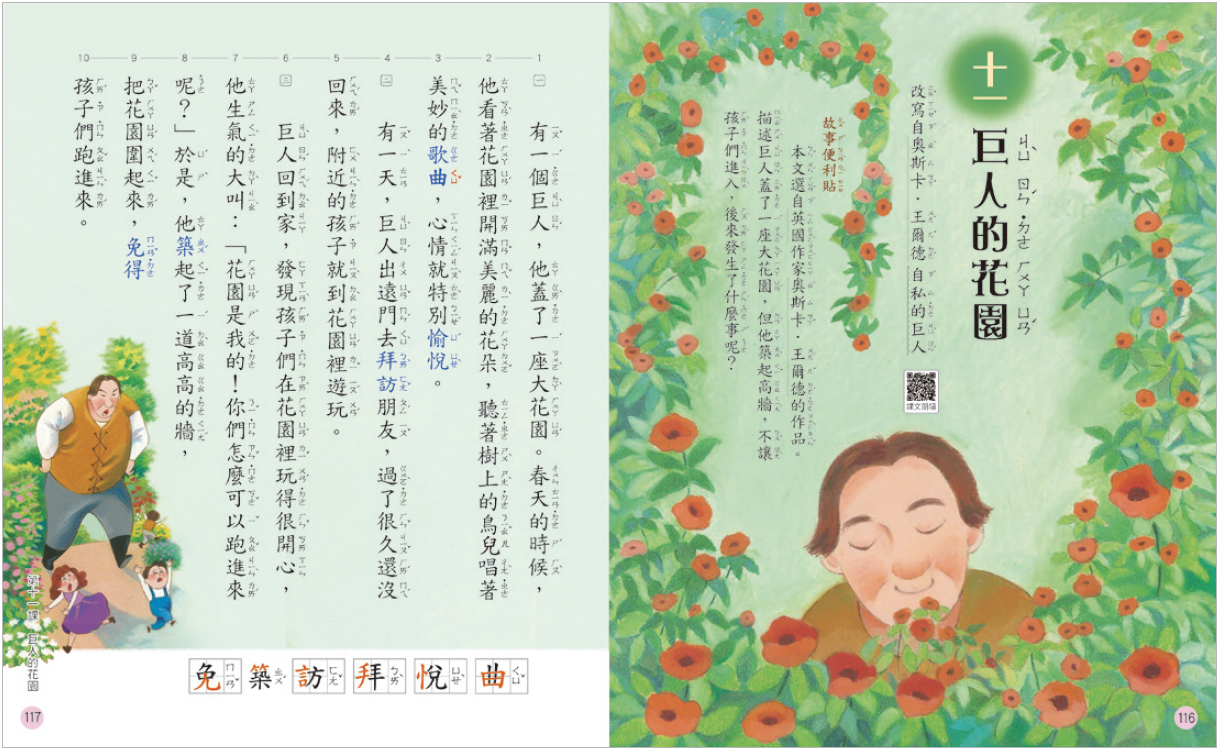康軒國語三上第十一課巨人的花園，可引導學生運用具體句型來修復關係。