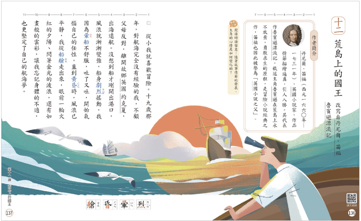 在康軒國語五上第十二課荒島上的國王，學生可學習在壓力下做出負責任的決定。