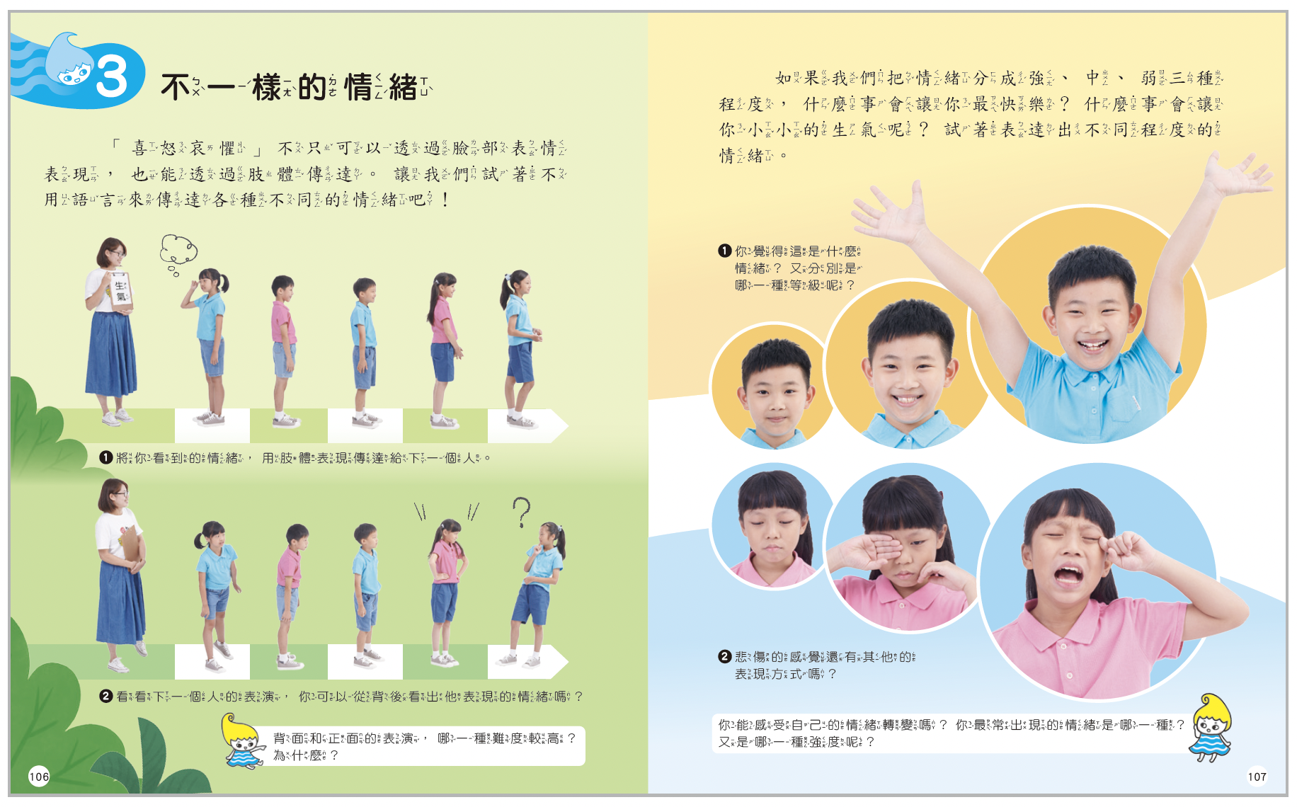 康軒版藝術 3 上「不一樣的情緒」單元，引導學生覺察、表達情緒。
