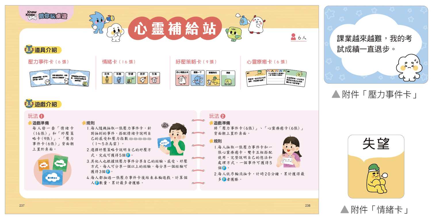 康軒版健體六上「心靈補給站」桌遊，將抽象概念轉化為可操作的遊戲。