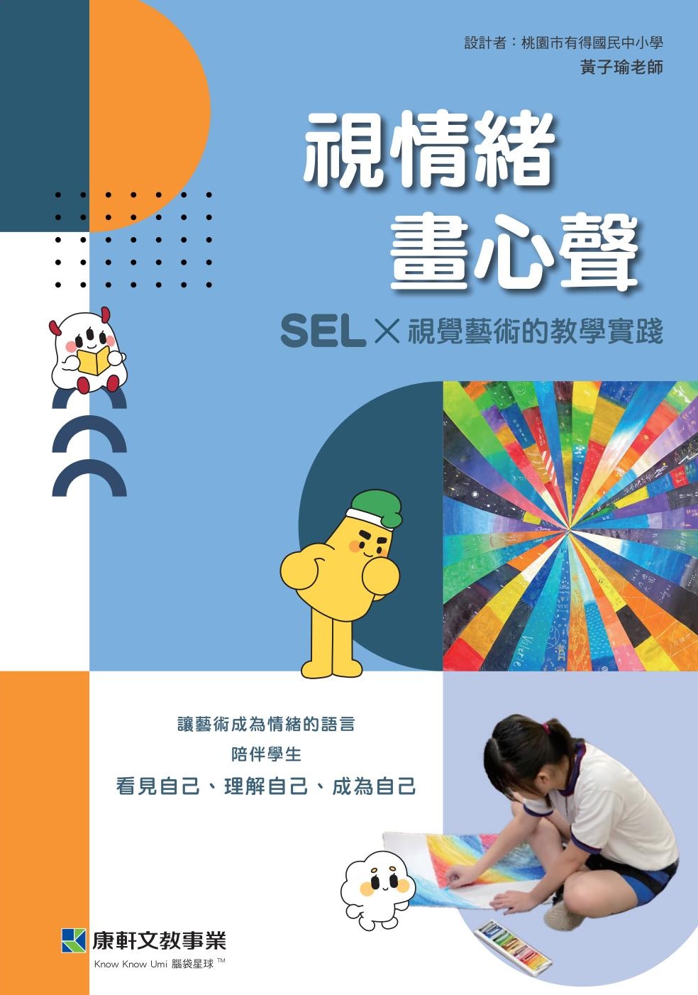國中藝術1-6冊視覺：視情緒‧畫心聲