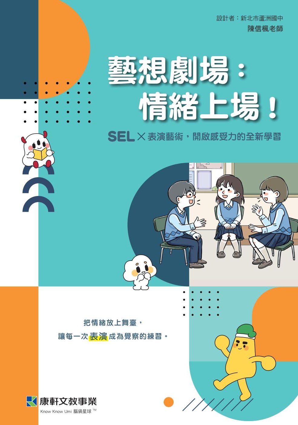 國中藝術1-6冊表演：藝想劇場：情緒上場