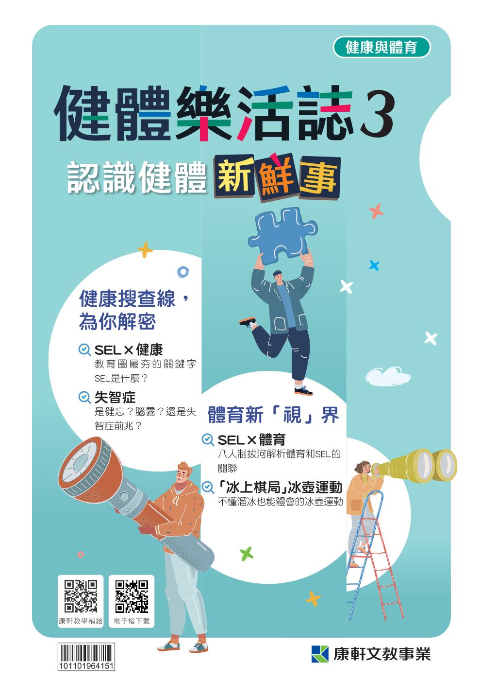 國中健體1-6冊健體樂活誌3
