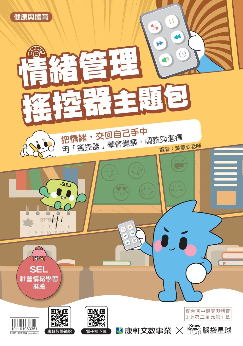 國中健體3上情緒管理遙控器主題包