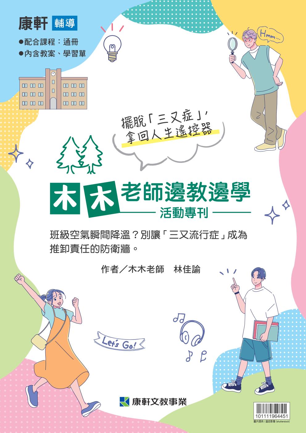 國中綜合1-6冊輔導：木木老師邊教邊學活動專刊