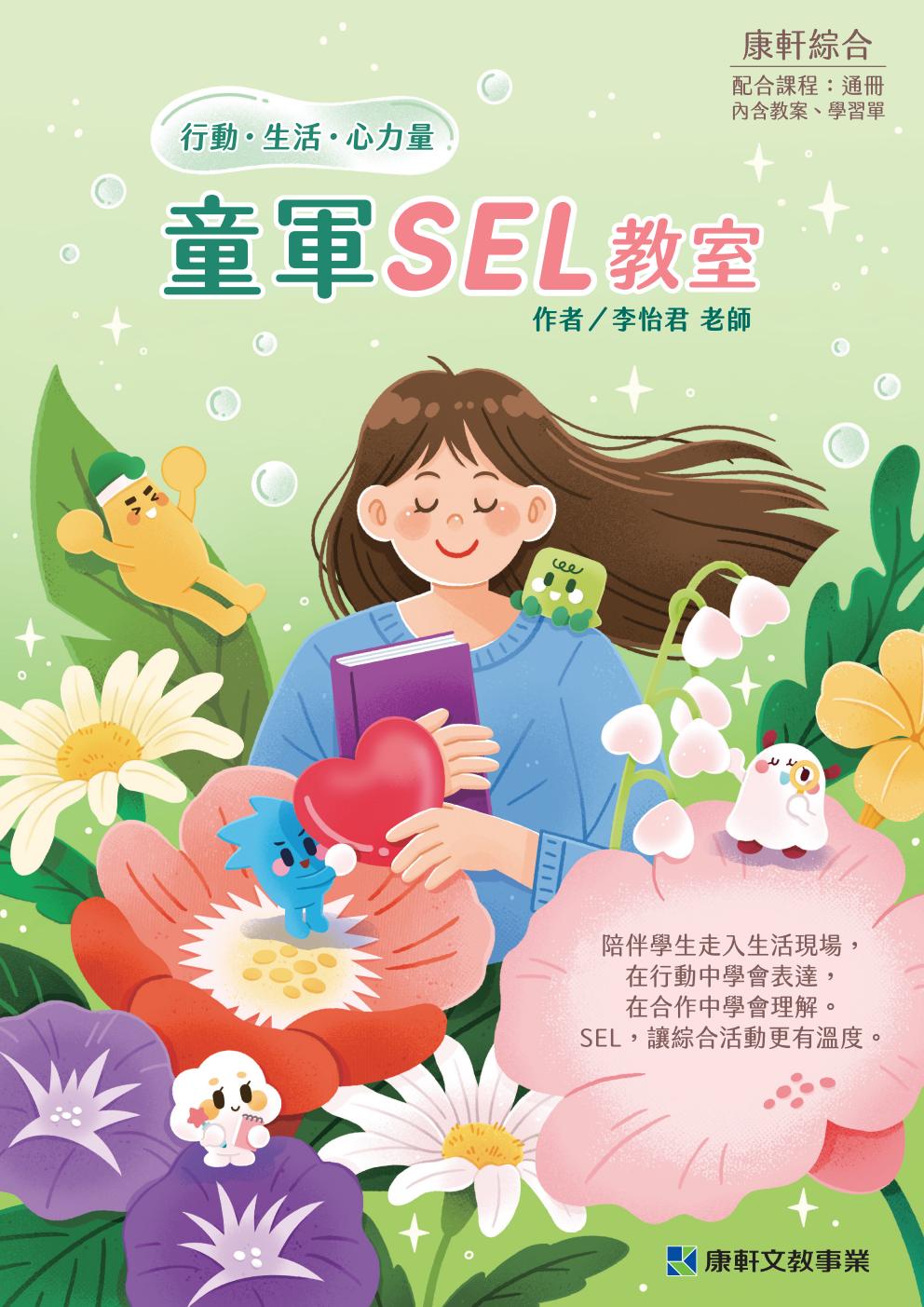 國中綜合1-6冊童軍SEL教室