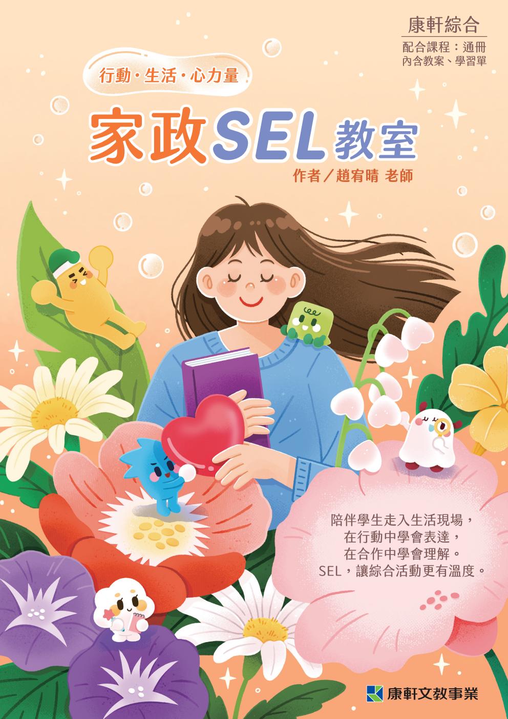 國中綜合1-6冊家政SEL教室