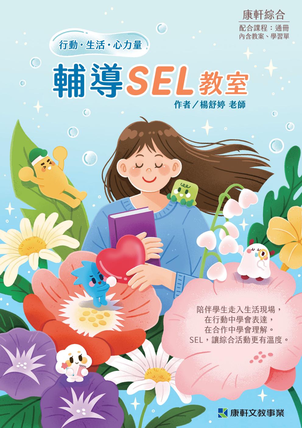 國中綜合1-6冊輔導SEL教室