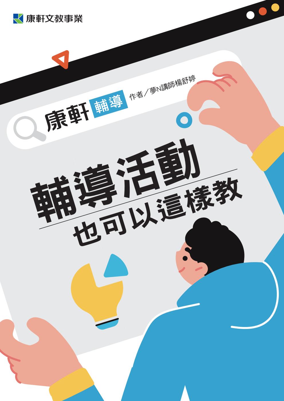 國中綜合1-6冊輔導活動也可以這樣教