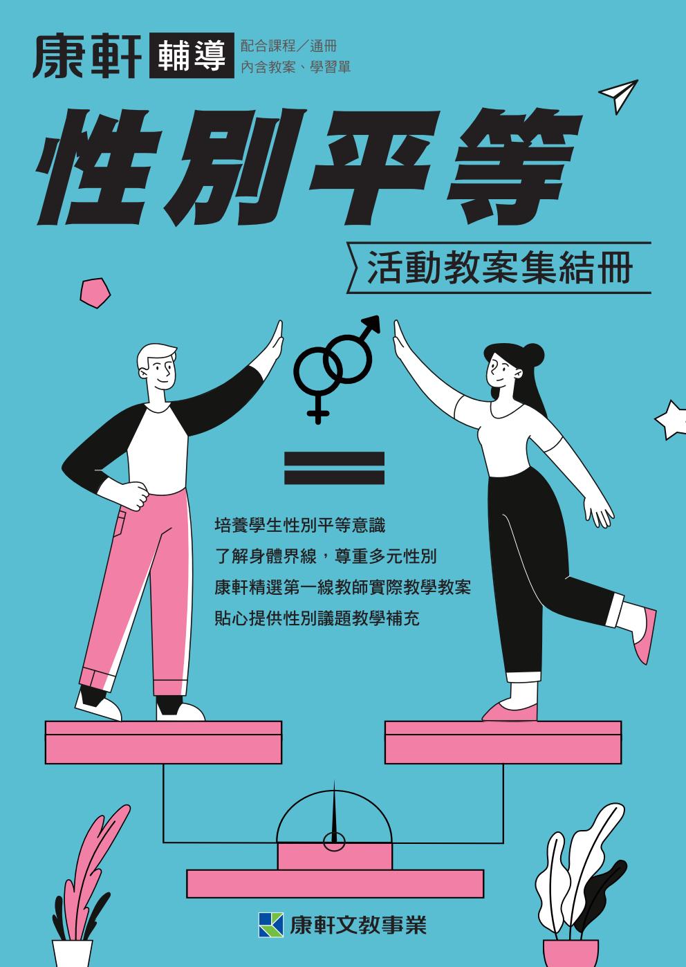 國中綜合2下輔導：性別平等活動教案集結冊_5-1_性別新「視」界