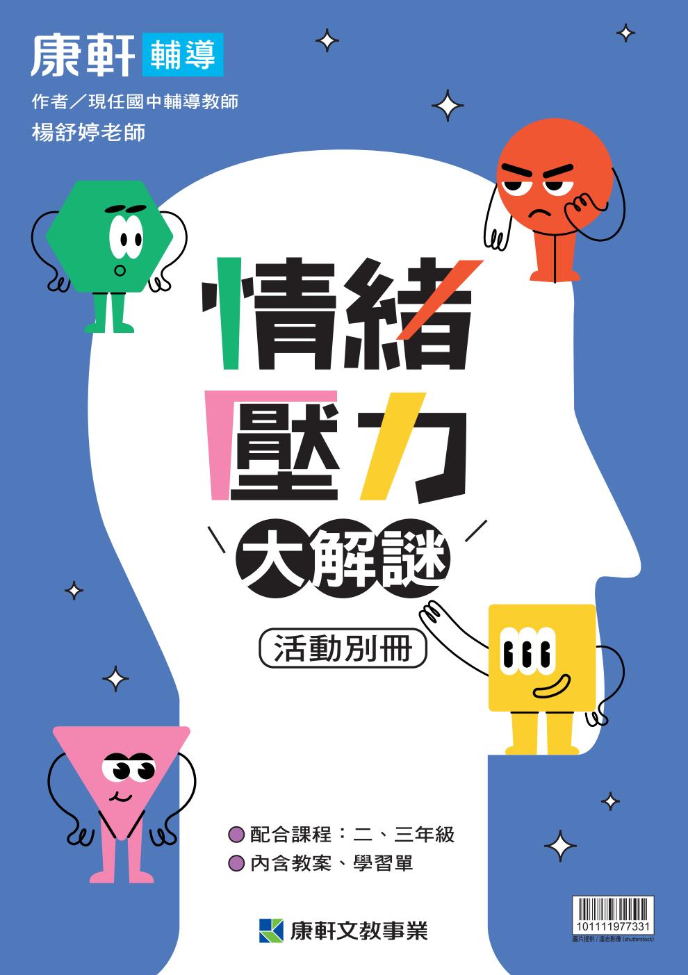國中綜合2上和3上輔導：情緒壓力大解謎活動別冊